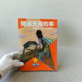 做点无用的事：《新周刊》2012年度佳作