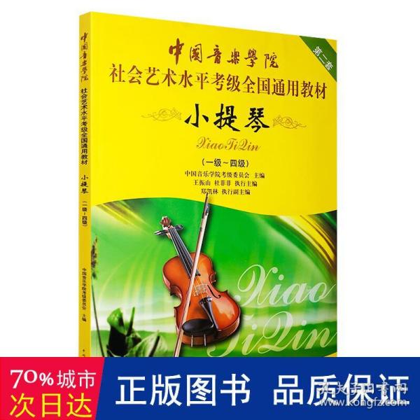 中国音乐学院社会艺术水平考级全国通用教材：小提琴（1-4级）