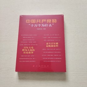 中国共产党的“十万个为什么”（全新未拆封）