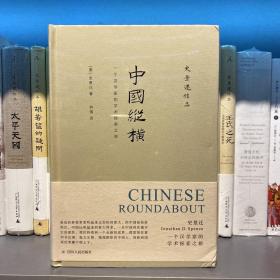 史景迁作品 中国纵横：一个汉学家的学术探索之旅