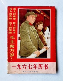 1967年历书 封面漂亮，浙江人民出版社！红色时代色彩浓厚...尺寸64开，品相完美不缺页！