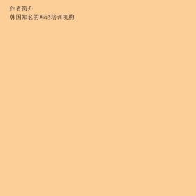 新轻松学韩语中级练习册1GANADA韩国语学院教材研究会  编北京大学出版社9787301236420