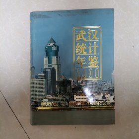武漢統(tǒng)計(jì)年鑒2000
