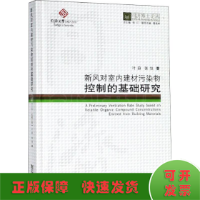 新风对室内建材污染物控制的基础研究/同济博士论丛