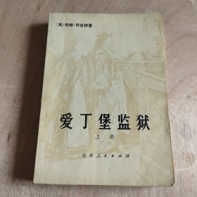 爱丁堡监狱上