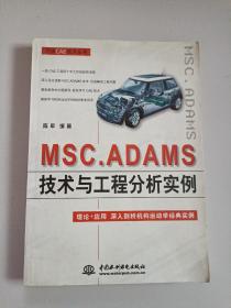 MSC.ADAMS技术与工程分析实例