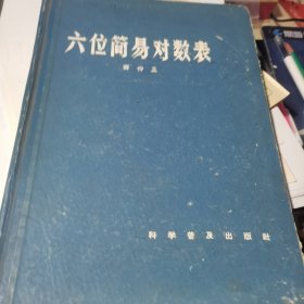 六位简易对数表【16开精装】1963年一版一印