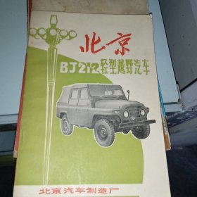 北京BJ212轻型越野汽车