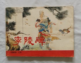 旧版连环画小人书《李陵碑》杨家将之之四