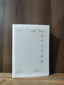 2009—2019：儿童文学观察