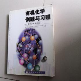 有机化学例题与习题：题解及水平测试