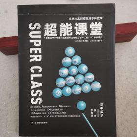 超能课堂初中数学