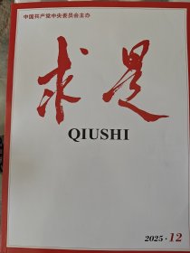 求是--2025年12--总第888期【6月16日出版】