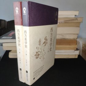 西方美学史（全二册）