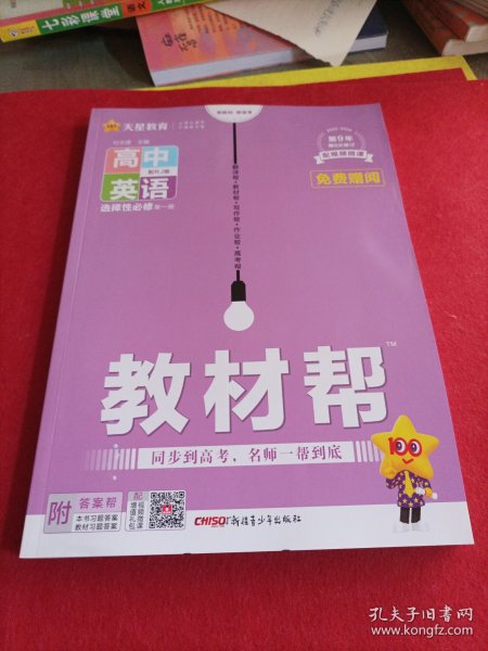 天星教育2020年教材帮选择性必修第一册英语RJ（人教新教材）（2020学年适用）