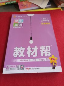 天星教育2023教材帮选择性必修第一册英语RJ（人教新教材）（2023学年适用） 赠阅本