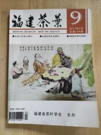 福建茶叶2017年9月（总第189期）（有水迹！）