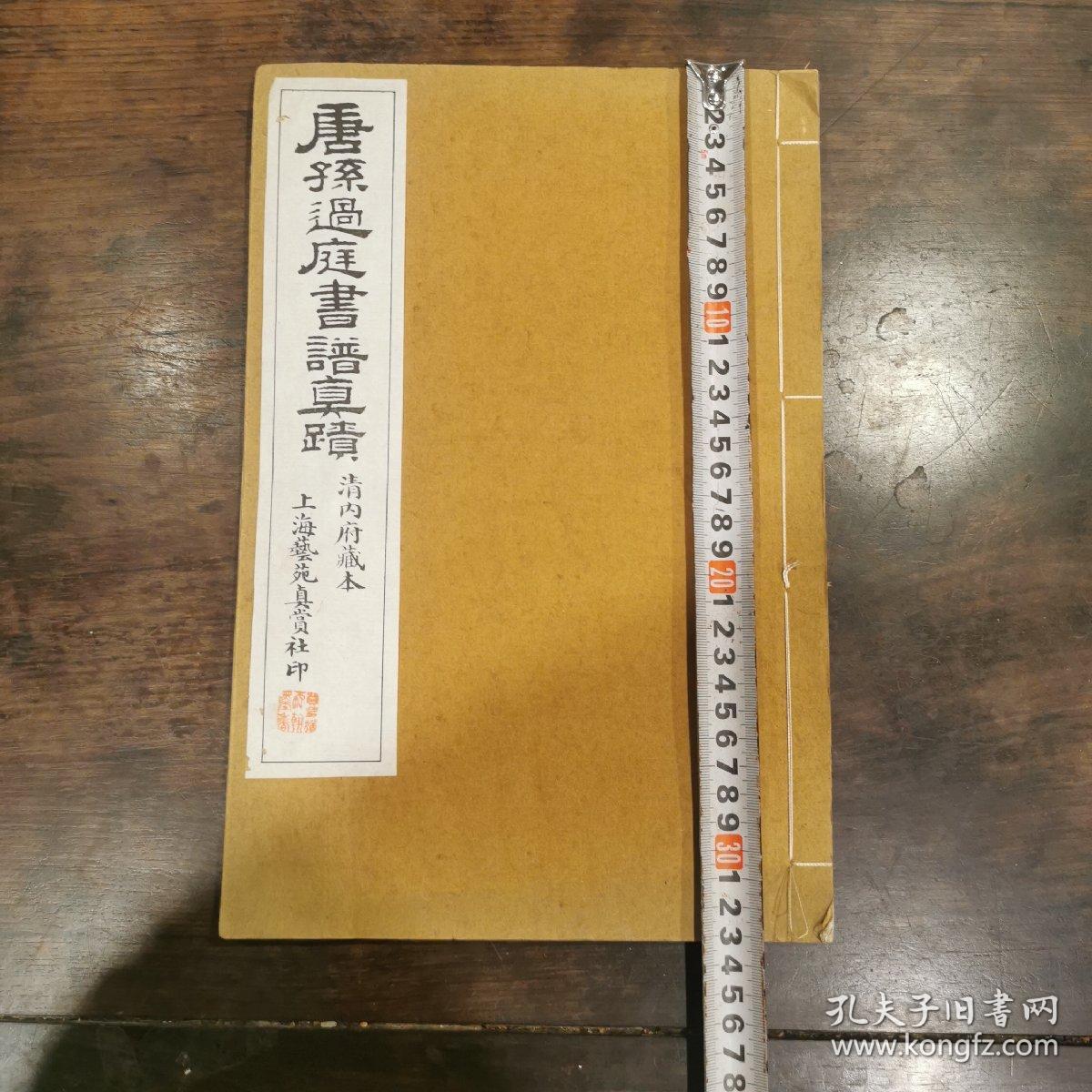 唐孙过庭书谱真迹