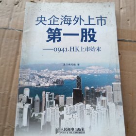 央企海外上市第一股：0941.HK上市始末