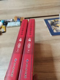 中国民间故事全书．上海．黄浦卷(上、下)