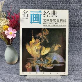 名画经典——北欧静物画精品