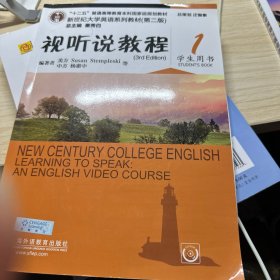 视听说教程（1 学生用书 第2版 附光盘）/新世纪大学英语系列教材