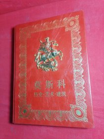 莫斯科 历史.艺术.建筑 （封面带浮雕像 书口刷金）