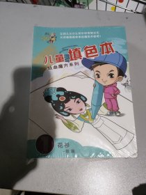 儿童填色本戏曲魔方系列12册(随机发)