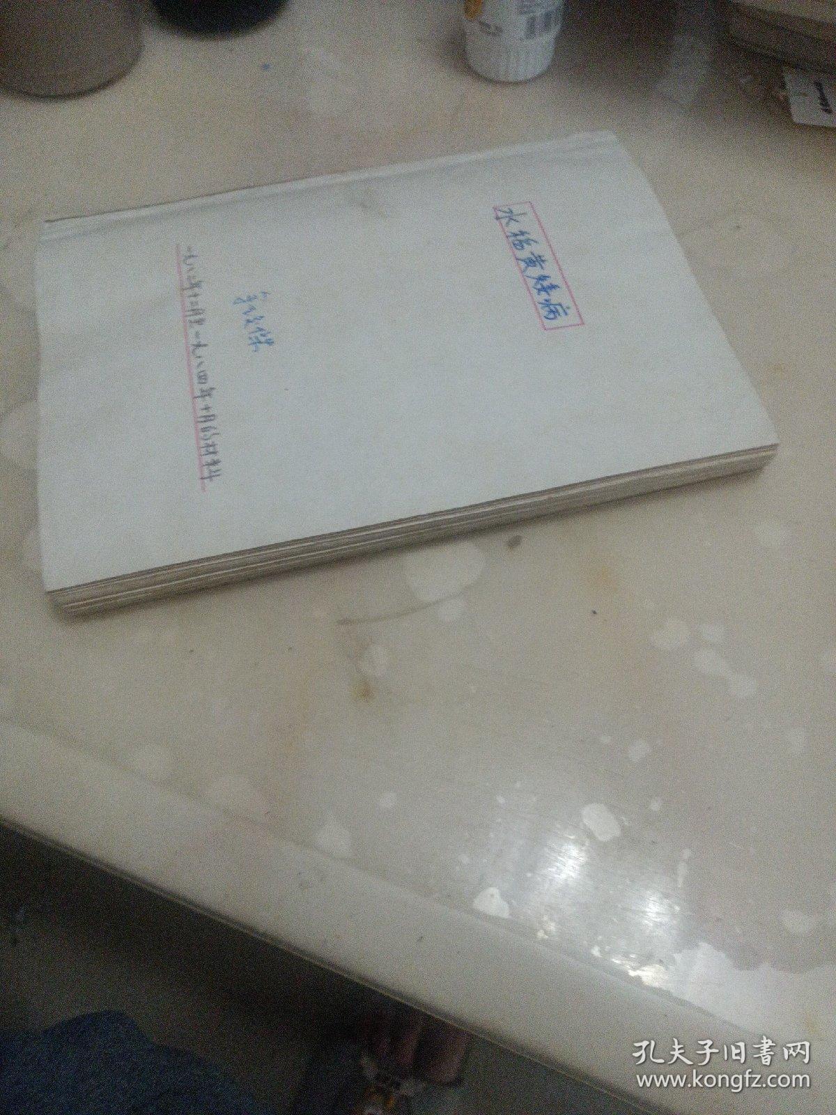 水稻黄矮病研究手稿资料（厚本）