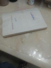 水稻黄矮病研究手稿资料（厚本）