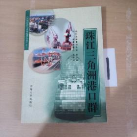 珠江三角洲港口群.