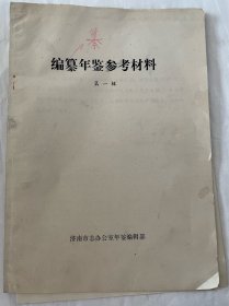 编纂年鉴参考资料（第一辑、第二辑）