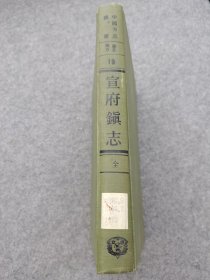 成文出版社1970年《宣府镇志》