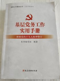 基层党务工作实用手册 组织工作基本丛书·工作手册系列