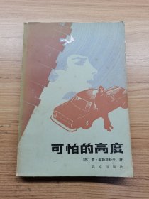 可怕的高度