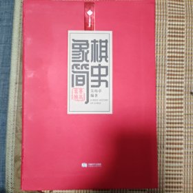 象棋简史