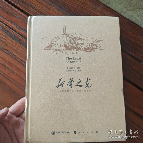 新华之光