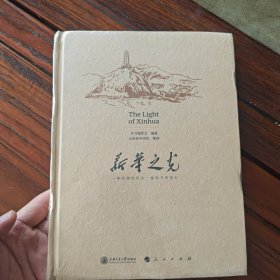 新华之光