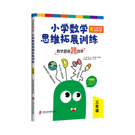 数学思维跳出来 小学数学思维拓展训练 附名师微课讲解 3年级 小学数学奥、华赛 作者 新华正版