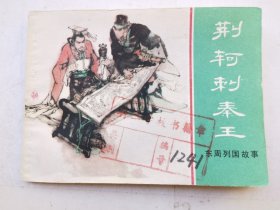 东周列国故事（荆柯刺泰王），绘画：徐谷安、于骏治，上美1981一版一印