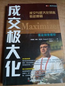 成交极大化：成交与极大化销售教战秘籍