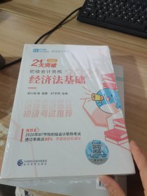 经济法基础（2021）（全三册）