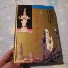 中国寺庙文化