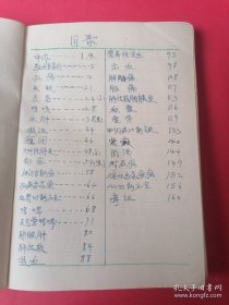 老中医手抄本中医经验和药方】焦树德等名中医讲义笔记1978年5月2日（共160页包老保真）