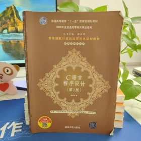 高等院校计算机应用技术规划教材·普通高等教育“十一五”国家级规划教材：C语言程序设计（第2版）