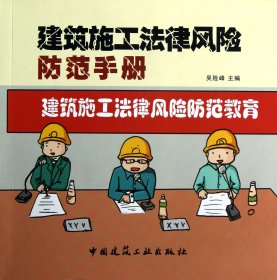 正版新书现货 建筑施工法律风险防范手册 9787112146208 吴险峰