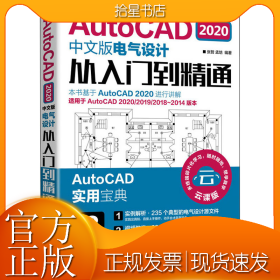 AutoCAD2020中文版电气设计从入门到精通 云课版
