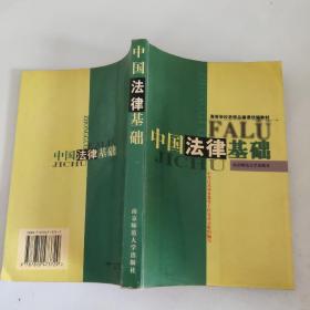 中國(guó)法律基礎(chǔ)