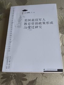 美国退役军人教育资助政策形成与变迁研究