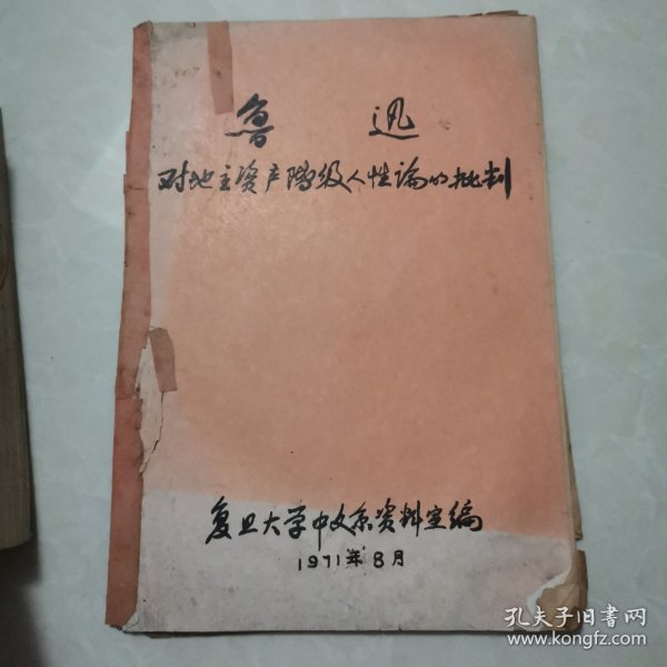 【稀见71年铅印】鲁迅对地主资产阶级人性论的批判